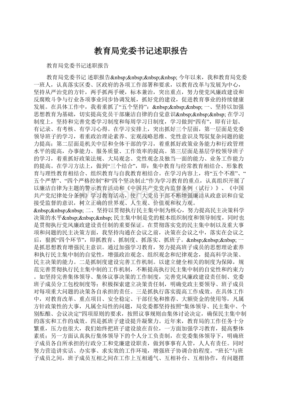 教育局党委书记述职报告.docx_第1页