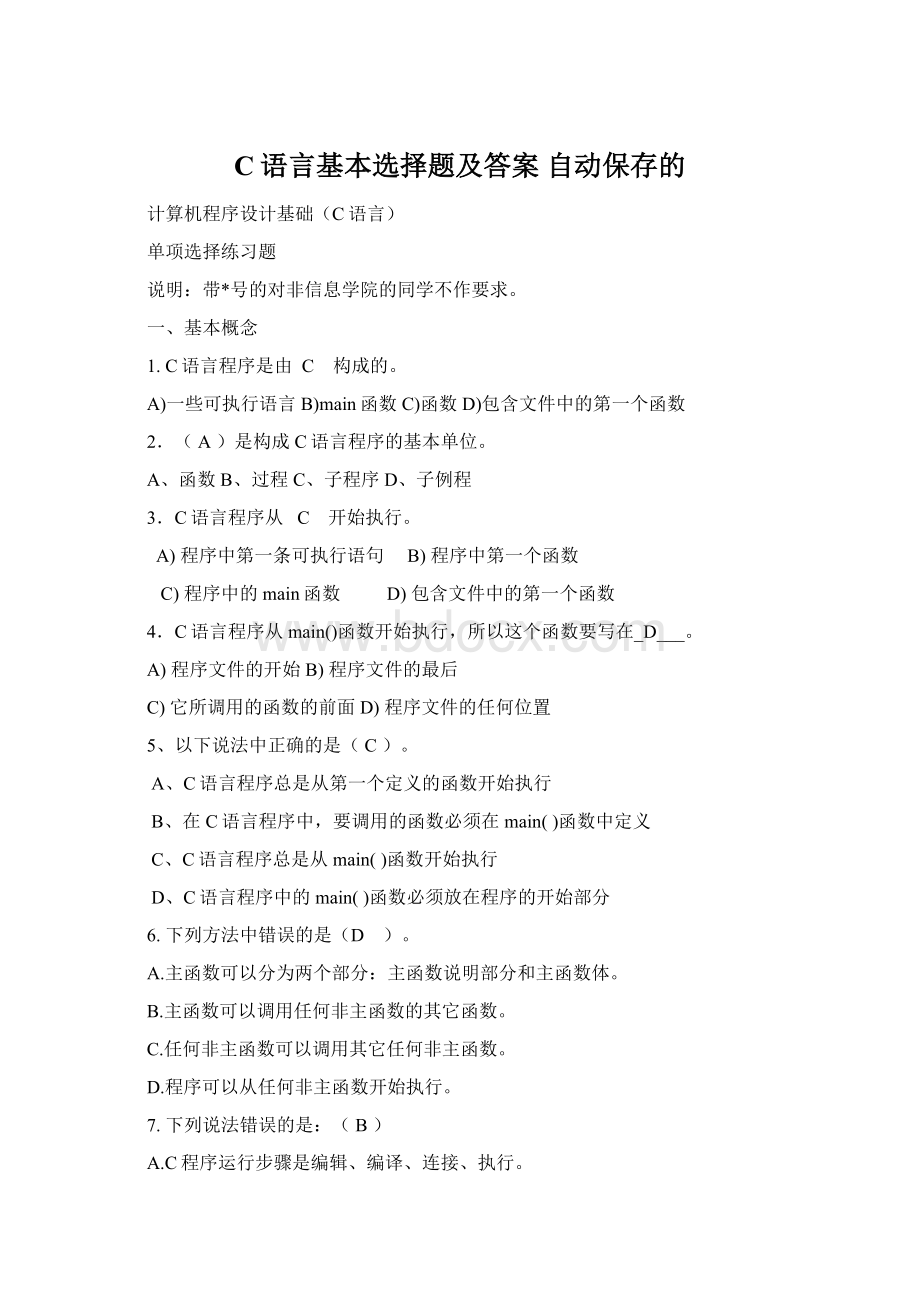 C语言基本选择题及答案 自动保存的Word文件下载.docx