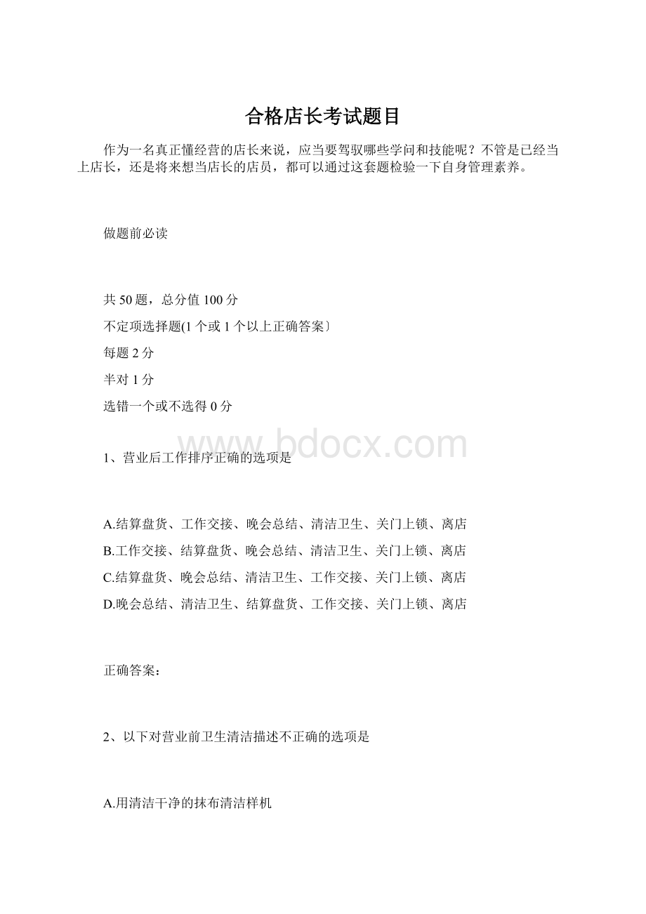 合格店长考试题目文档格式.docx