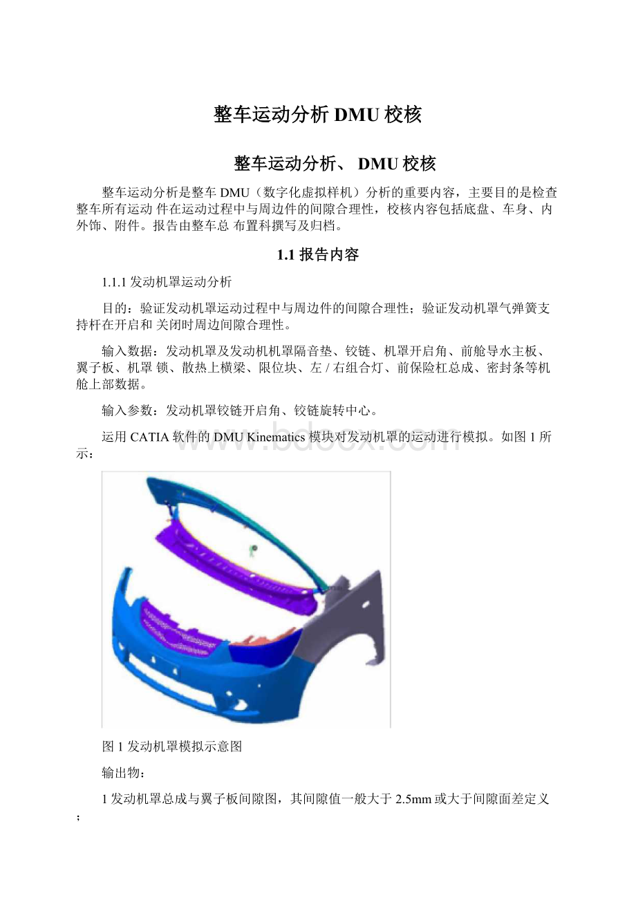 整车运动分析DMU校核.docx_第1页