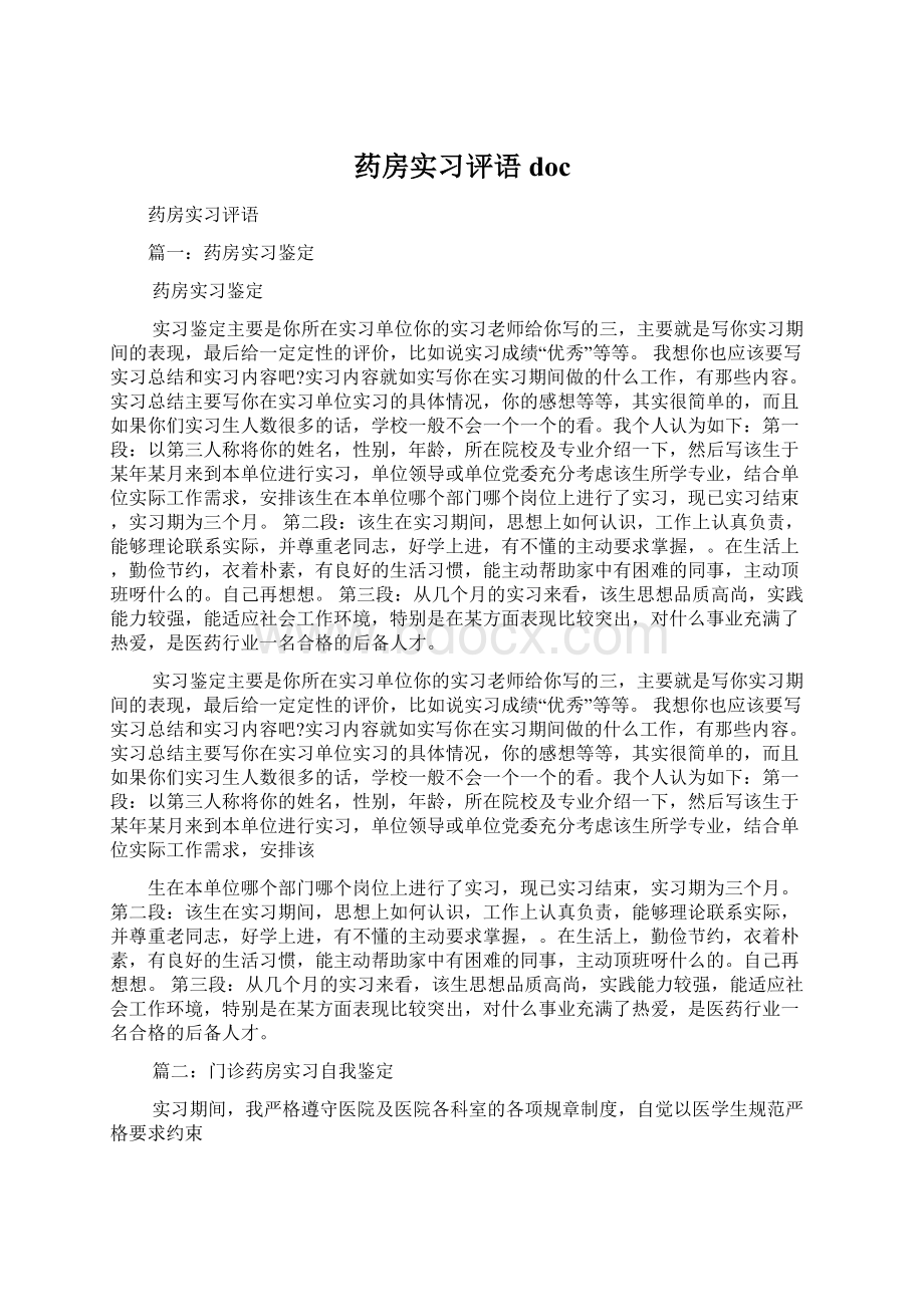 药房实习评语doc.docx_第1页