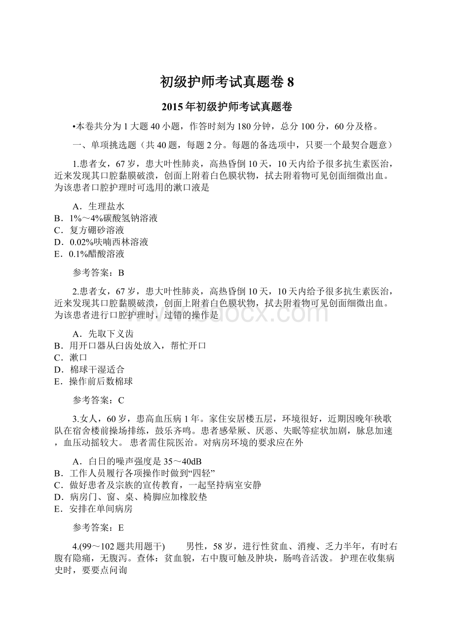 初级护师考试真题卷8.docx