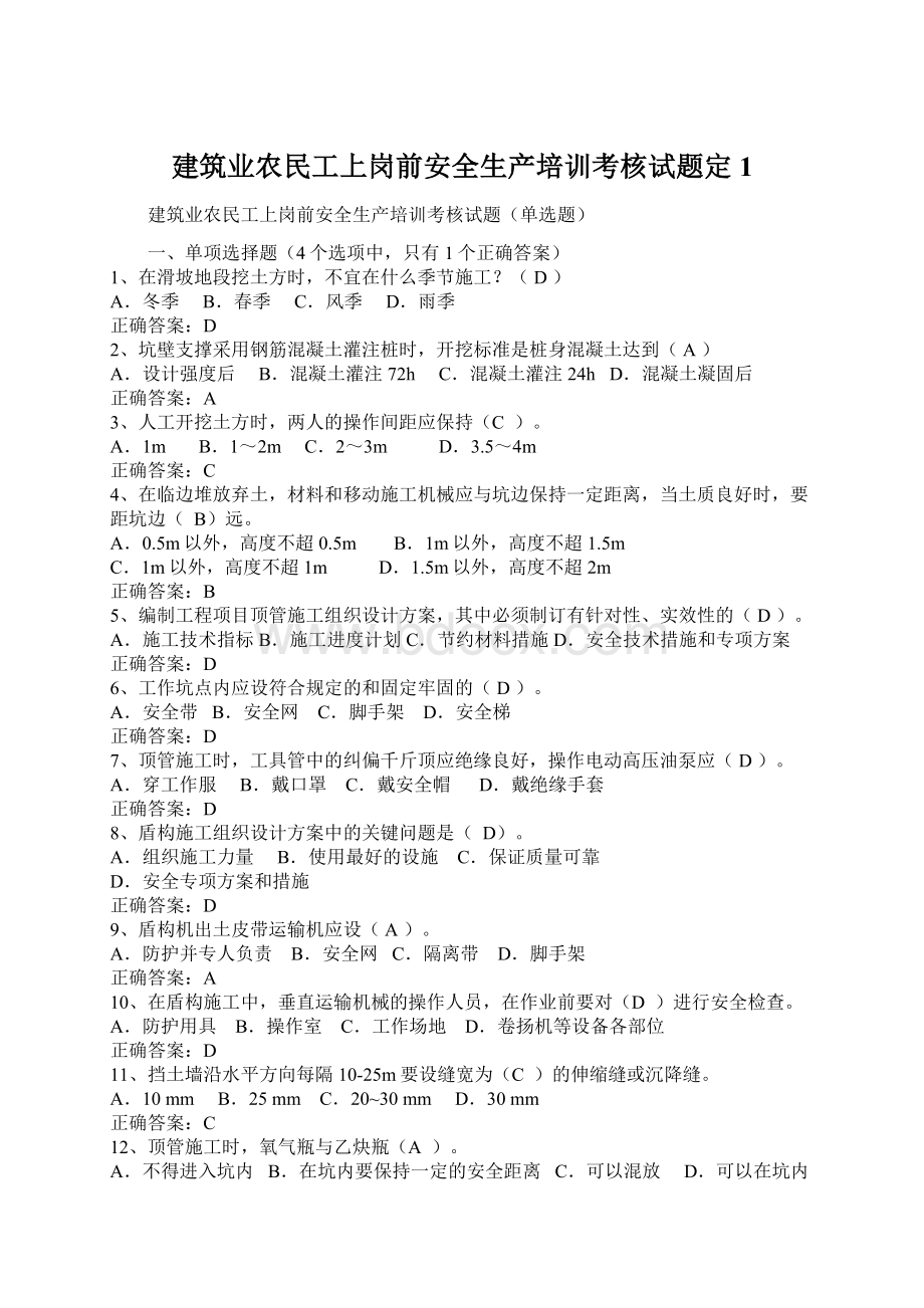 建筑业农民工上岗前安全生产培训考核试题定1Word格式.docx