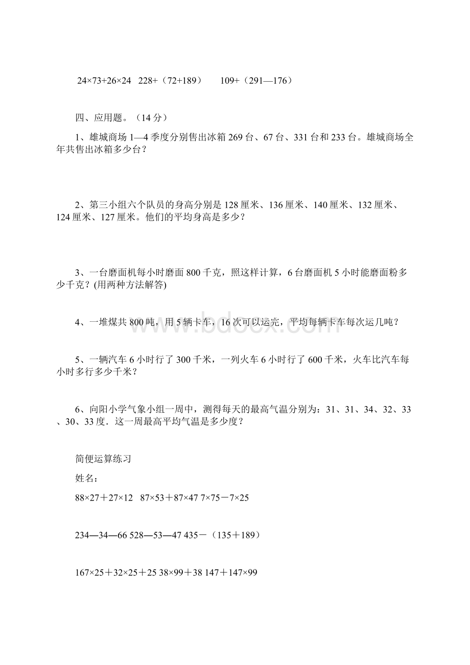 人教版小学四年级数学下册简便运算及计算题练习Word下载.docx_第3页