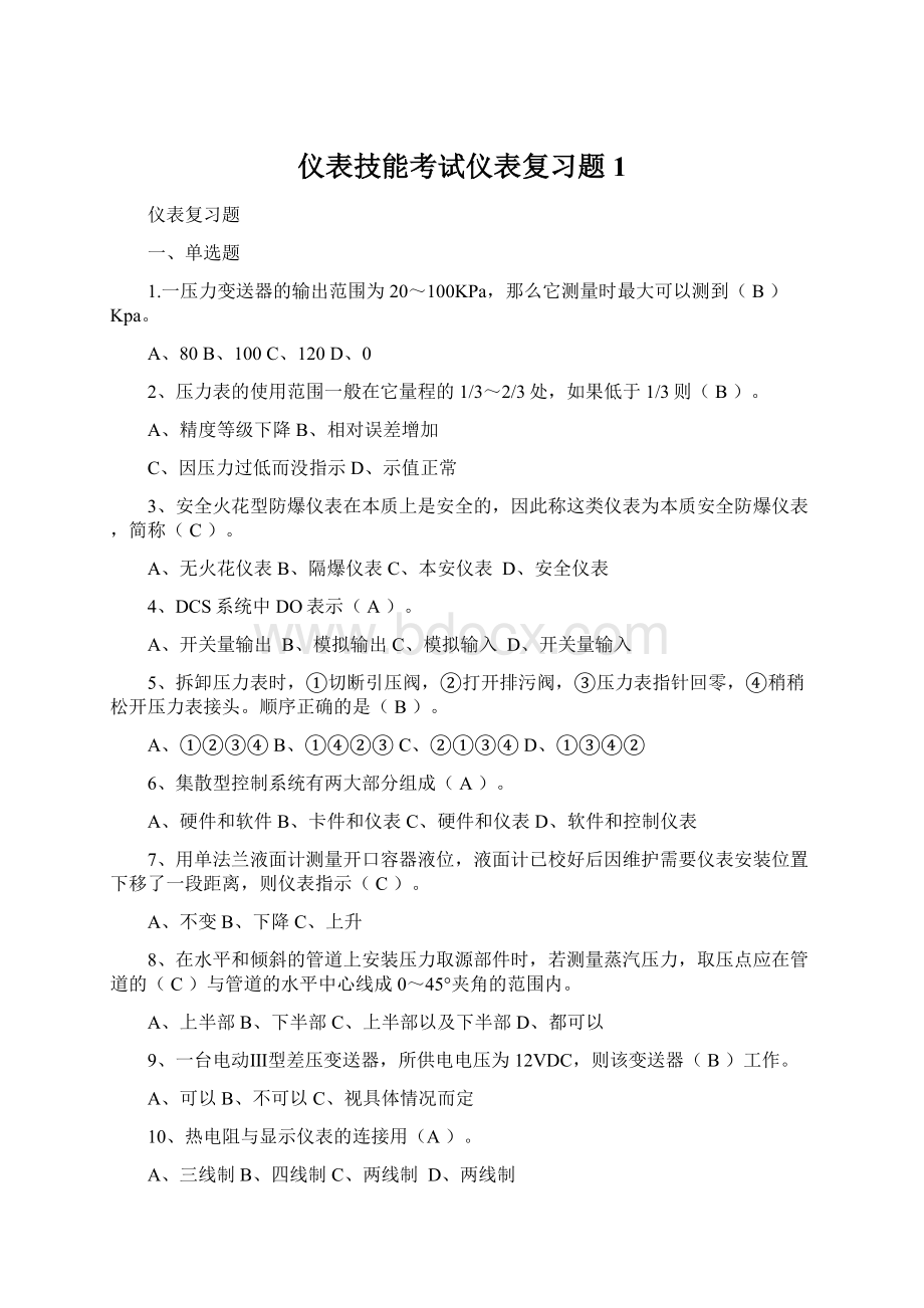 仪表技能考试仪表复习题1.docx