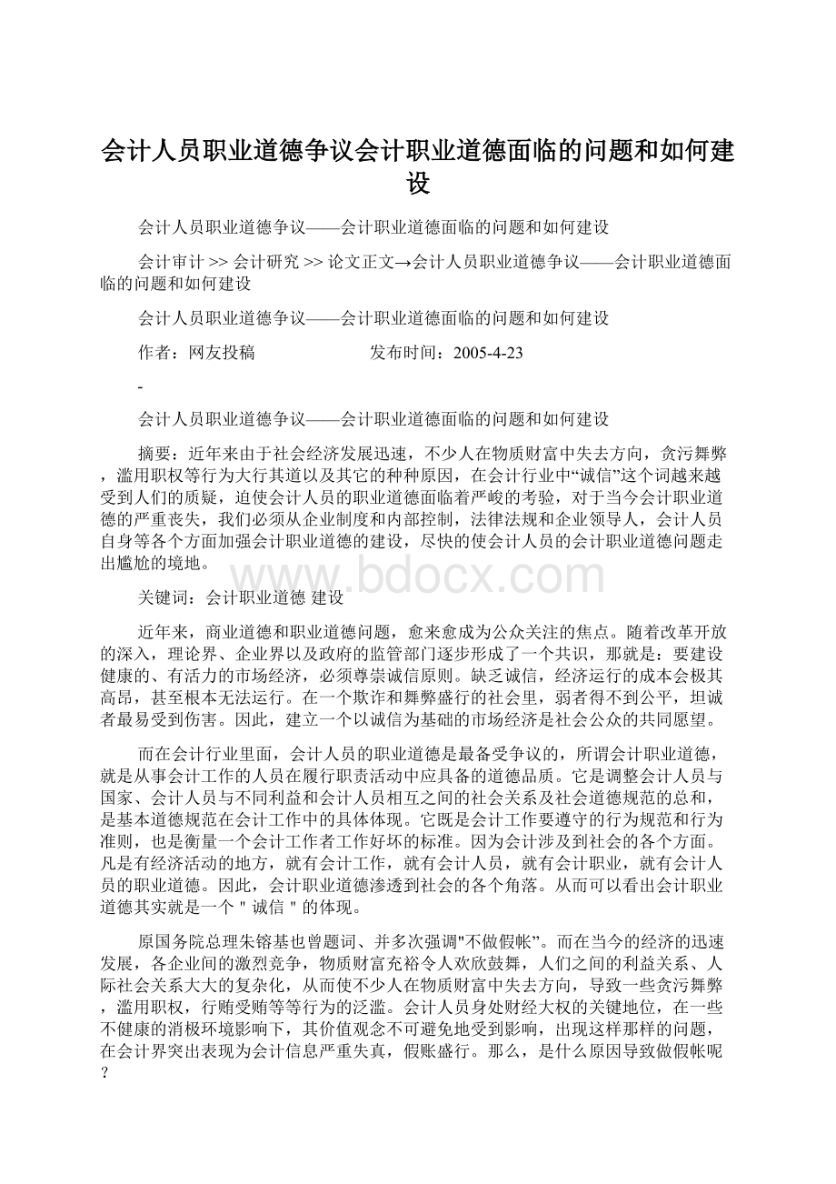 会计人员职业道德争议会计职业道德面临的问题和如何建设.docx_第1页