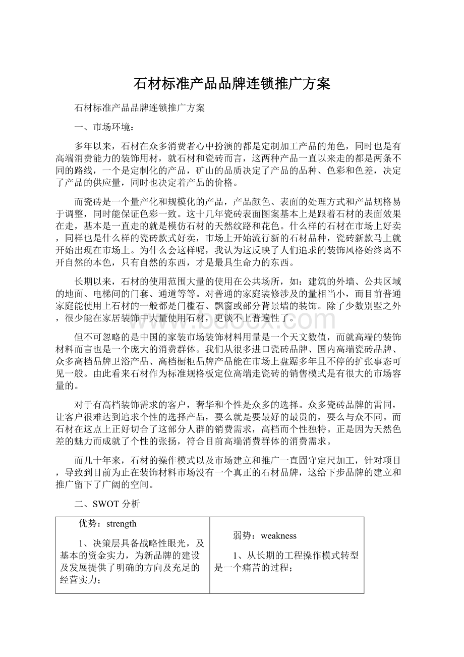 石材标准产品品牌连锁推广方案Word文档下载推荐.docx