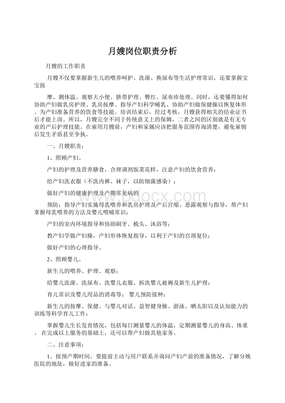 月嫂岗位职责分析Word文件下载.docx_第1页