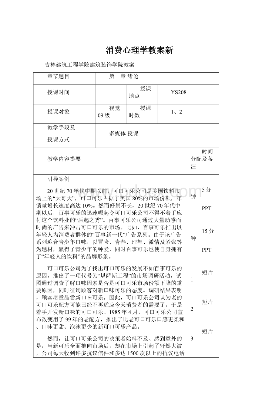 消费心理学教案新.docx