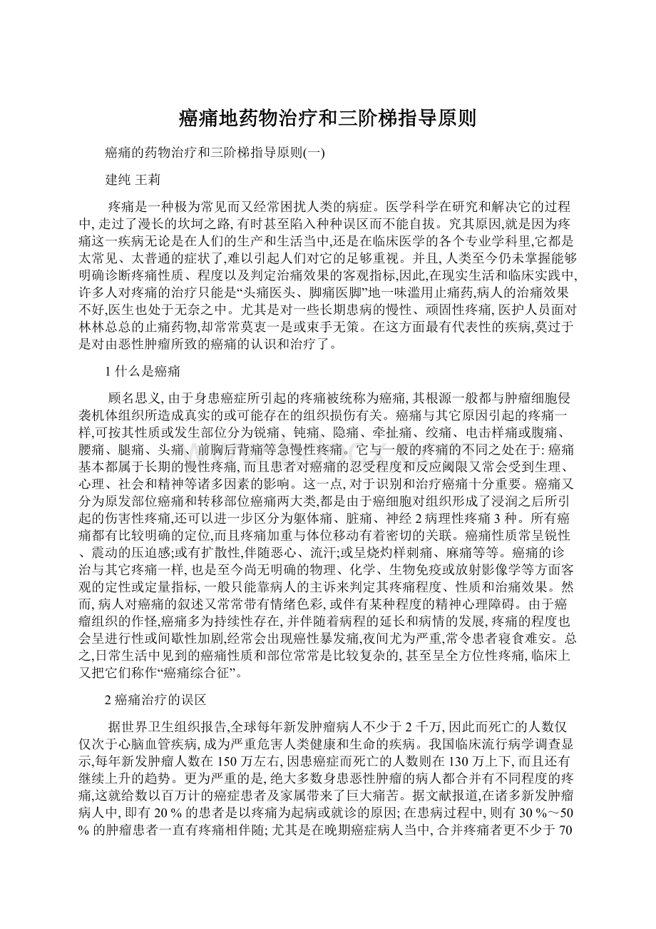 癌痛地药物治疗和三阶梯指导原则.docx_第1页