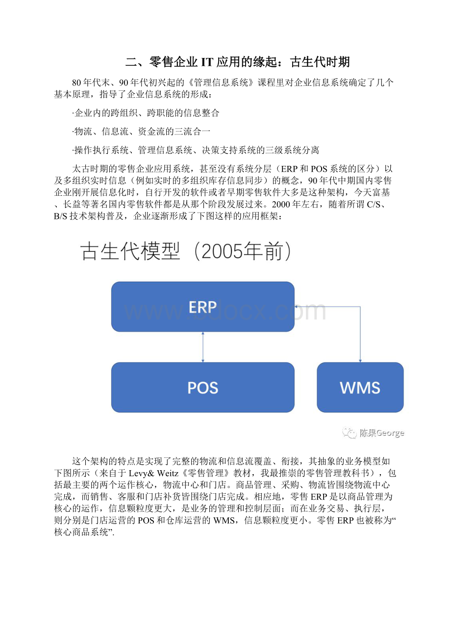 新零售企业IT应用架构演进文档格式.docx_第3页