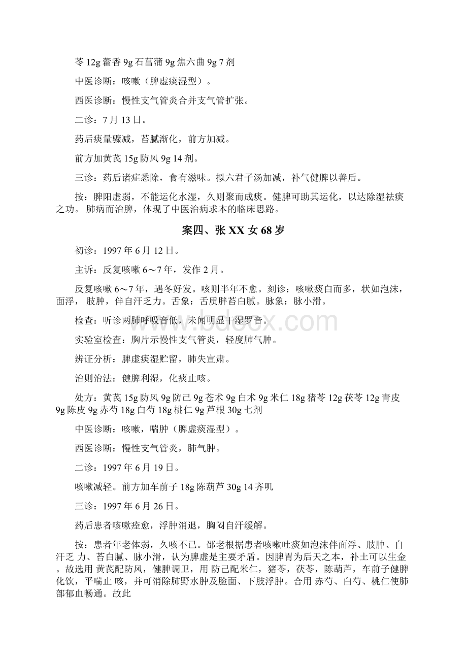 邵长荣医案呼吸科疾病Word格式文档下载.docx_第3页