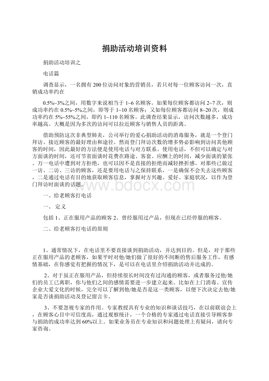 捐助活动培训资料Word文档格式.docx