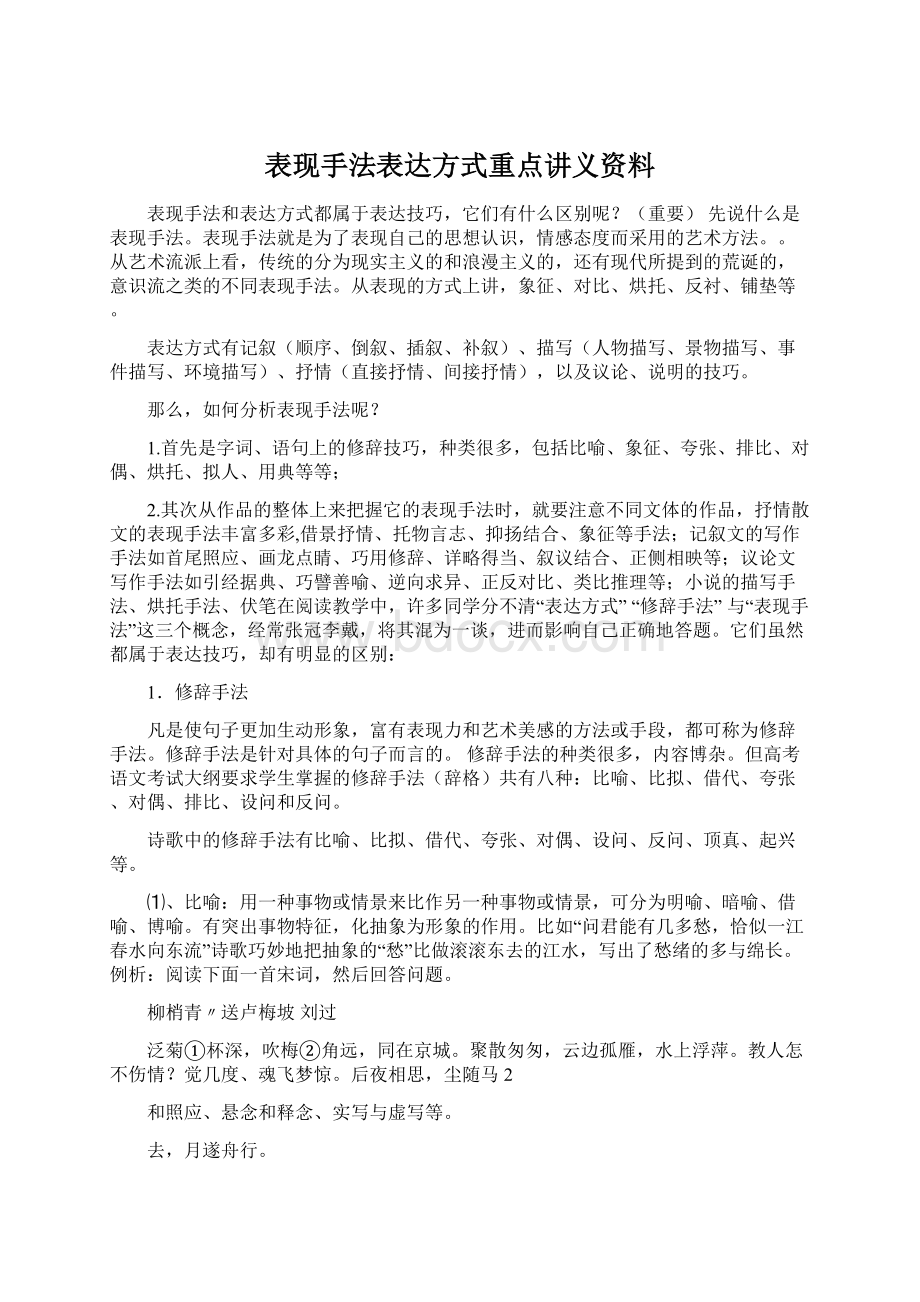 表现手法表达方式重点讲义资料Word格式.docx_第1页