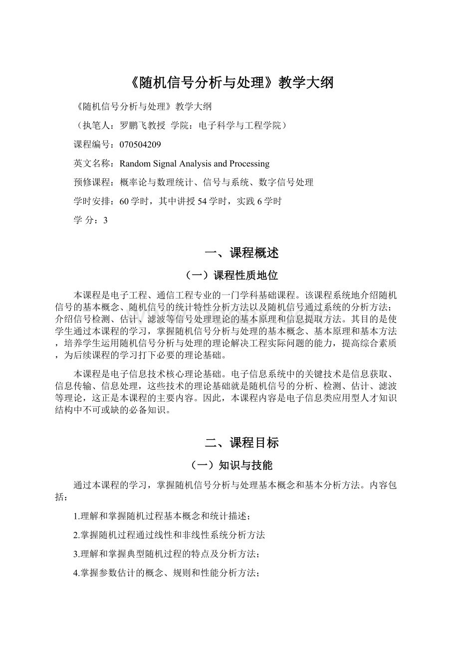 《随机信号分析与处理》教学大纲.docx