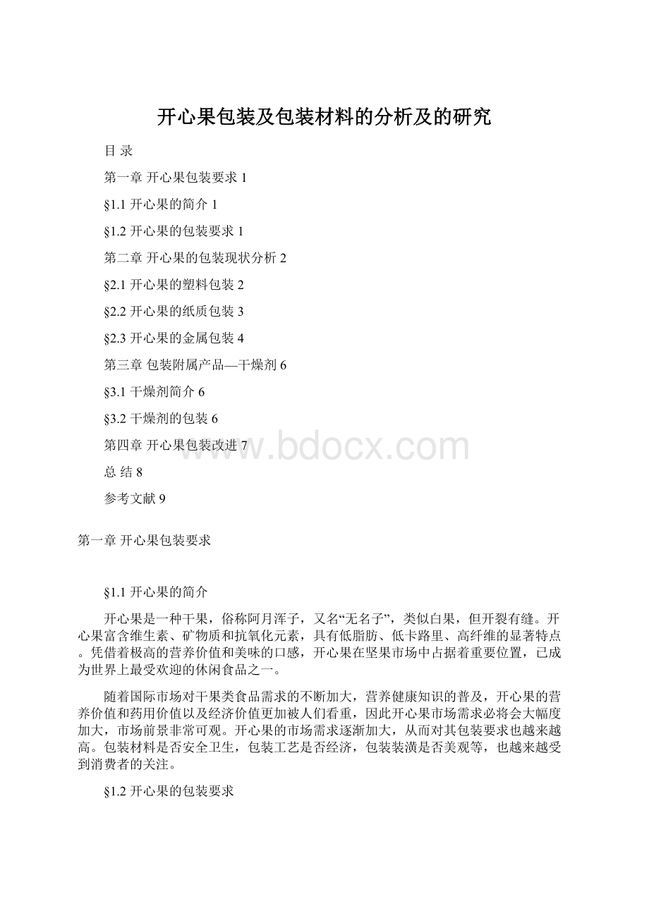 开心果包装及包装材料的分析及的研究.docx