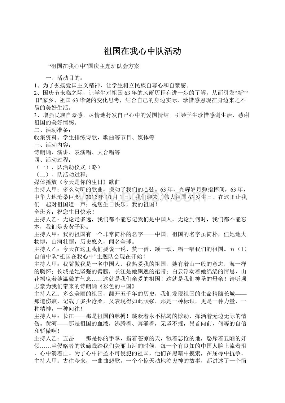 祖国在我心中队活动.docx_第1页