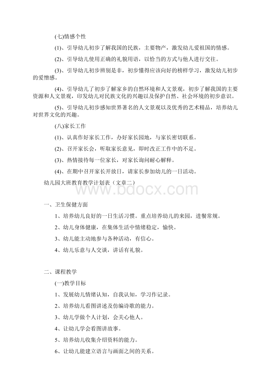 幼儿园大班教育教学计划表.docx_第3页