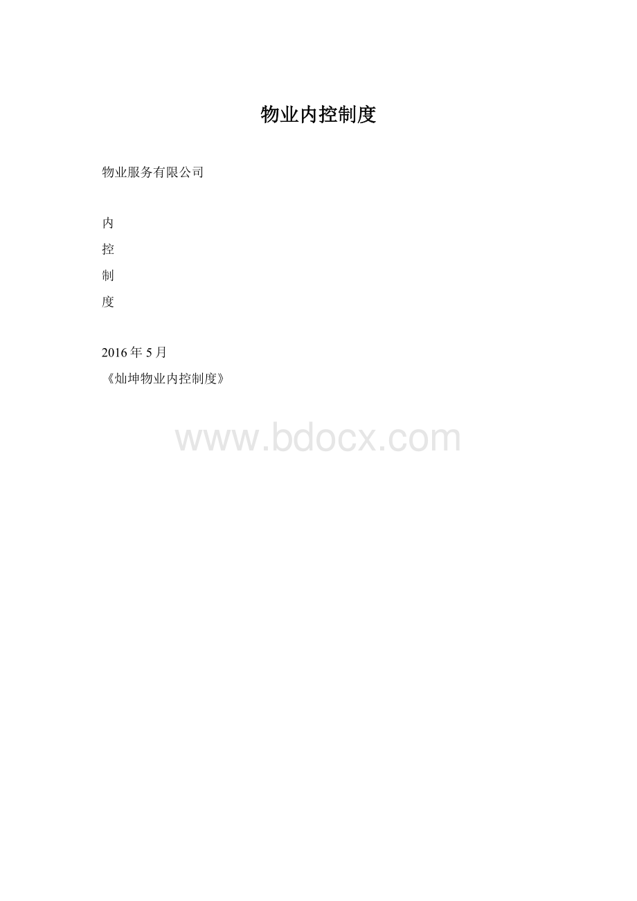 物业内控制度Word文档格式.docx