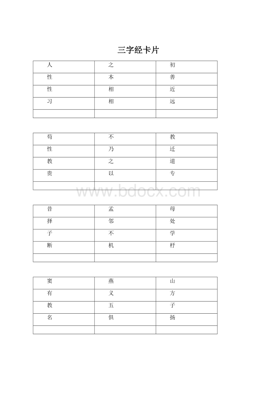 三字经卡片Word格式.docx