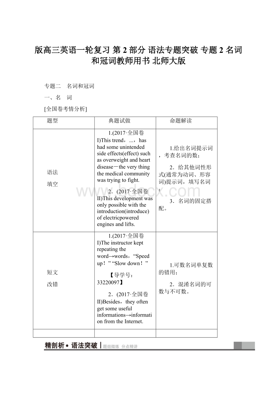 版高三英语一轮复习 第2部分 语法专题突破 专题2 名词和冠词教师用书 北师大版.docx