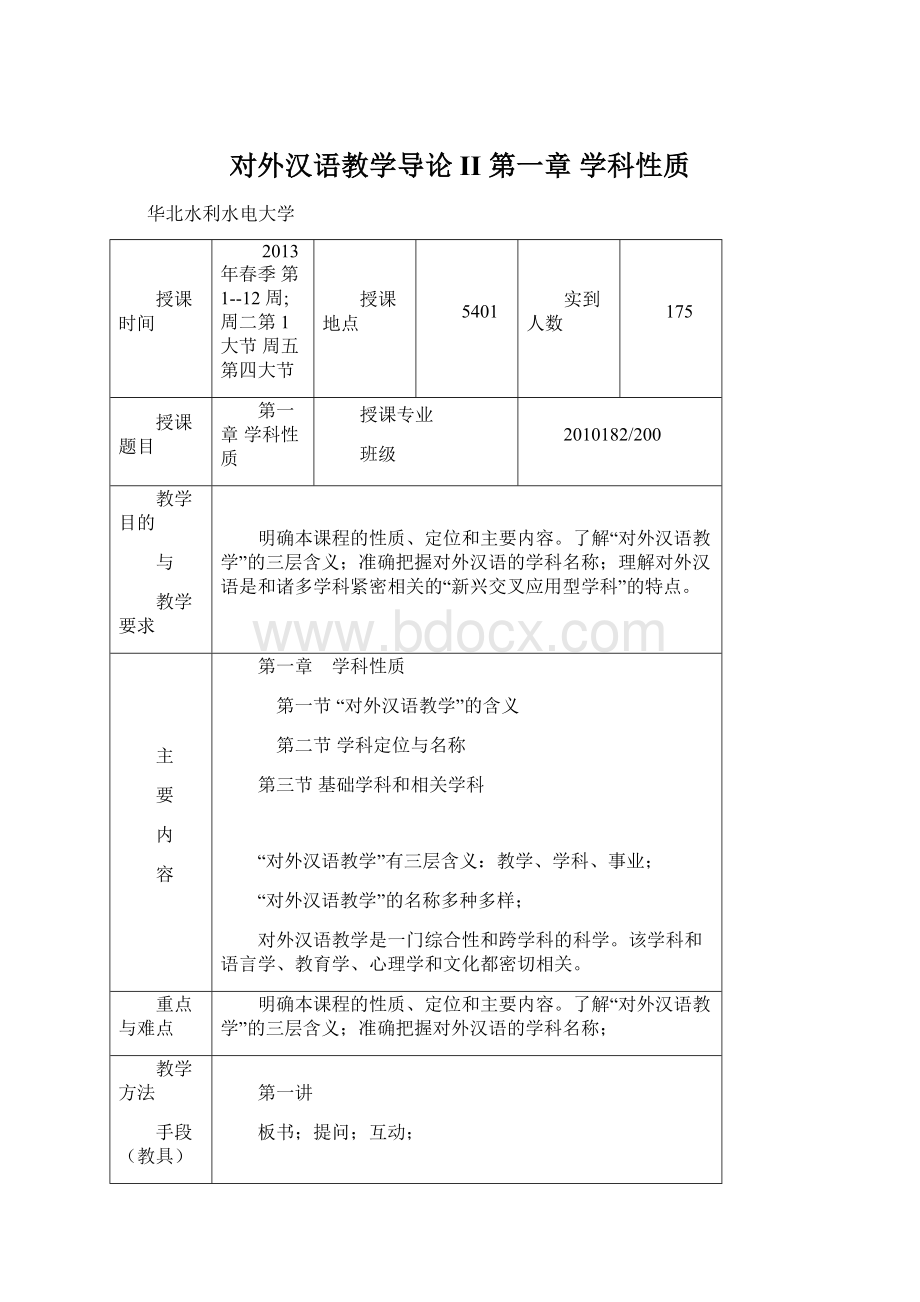 对外汉语教学导论II 第一章学科性质Word格式.docx