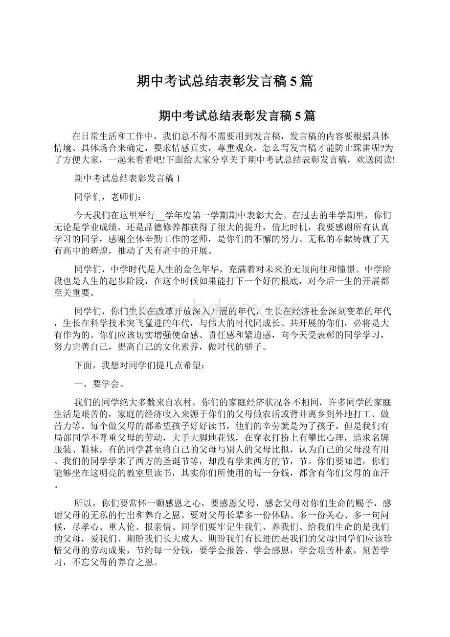 期中考试总结表彰发言稿5篇.docx