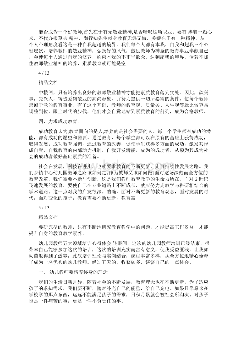 幼儿园教师五大领域培训心得体会范文.docx_第3页