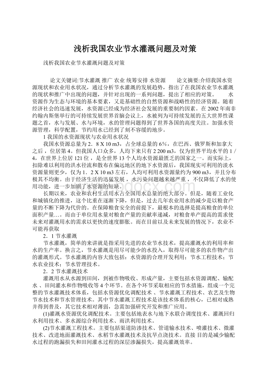 浅析我国农业节水灌溉问题及对策.docx_第1页