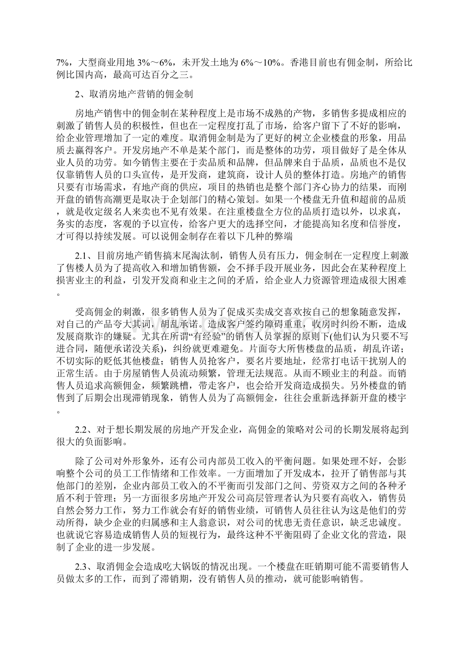 房地产营销的佣金管理范例Word文档格式.docx_第2页