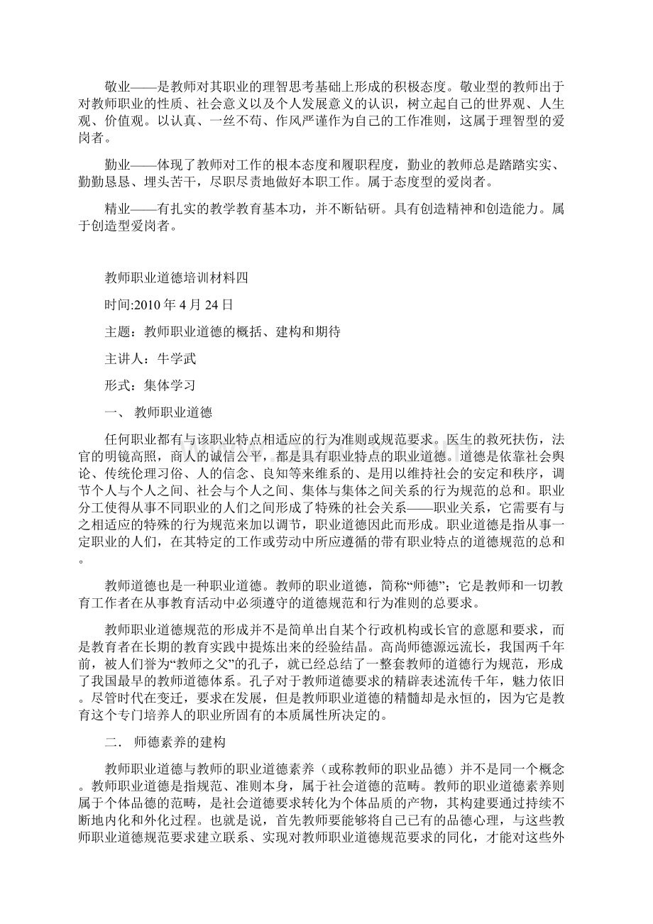 教师职业道德建设学习材料Word文档格式.docx_第3页