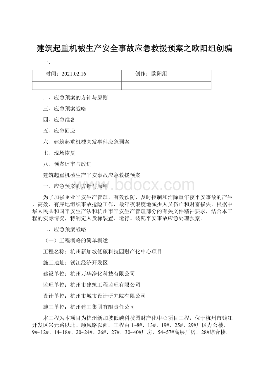 建筑起重机械生产安全事故应急救援预案之欧阳组创编Word格式文档下载.docx