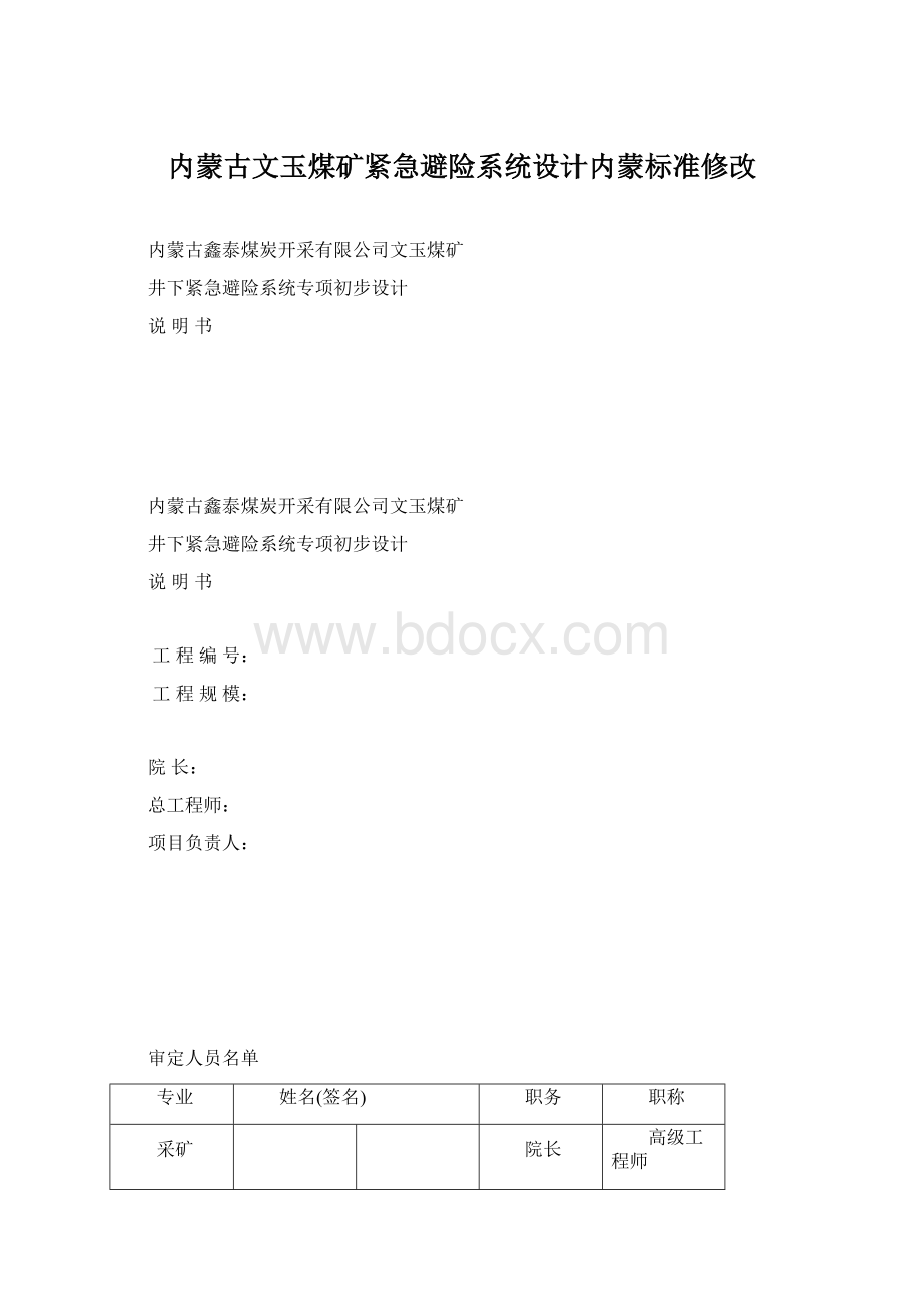 内蒙古文玉煤矿紧急避险系统设计内蒙标准修改Word格式.docx