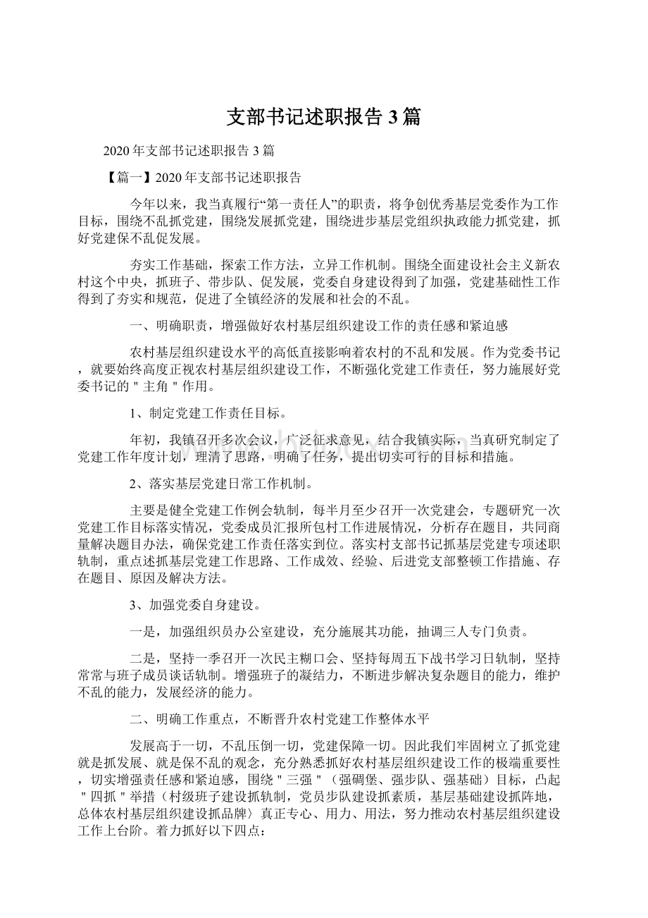 支部书记述职报告3篇.docx