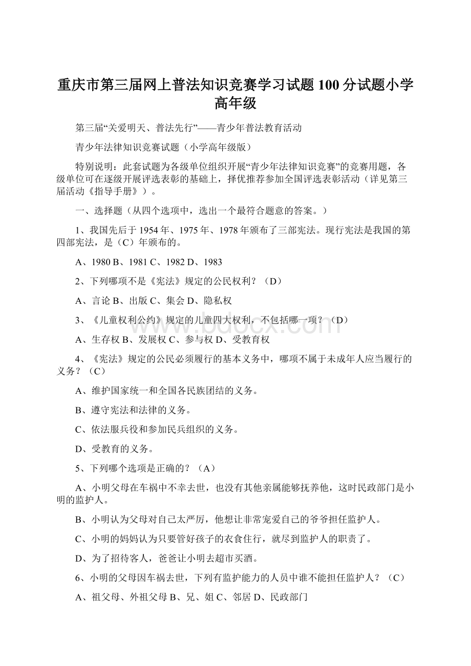 重庆市第三届网上普法知识竞赛学习试题 100分试题小学高年级.docx_第1页