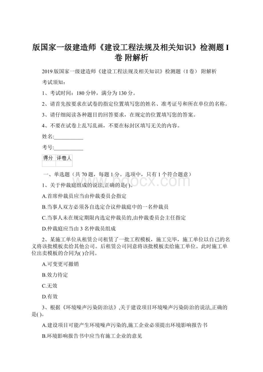 版国家一级建造师《建设工程法规及相关知识》检测题I卷 附解析.docx_第1页