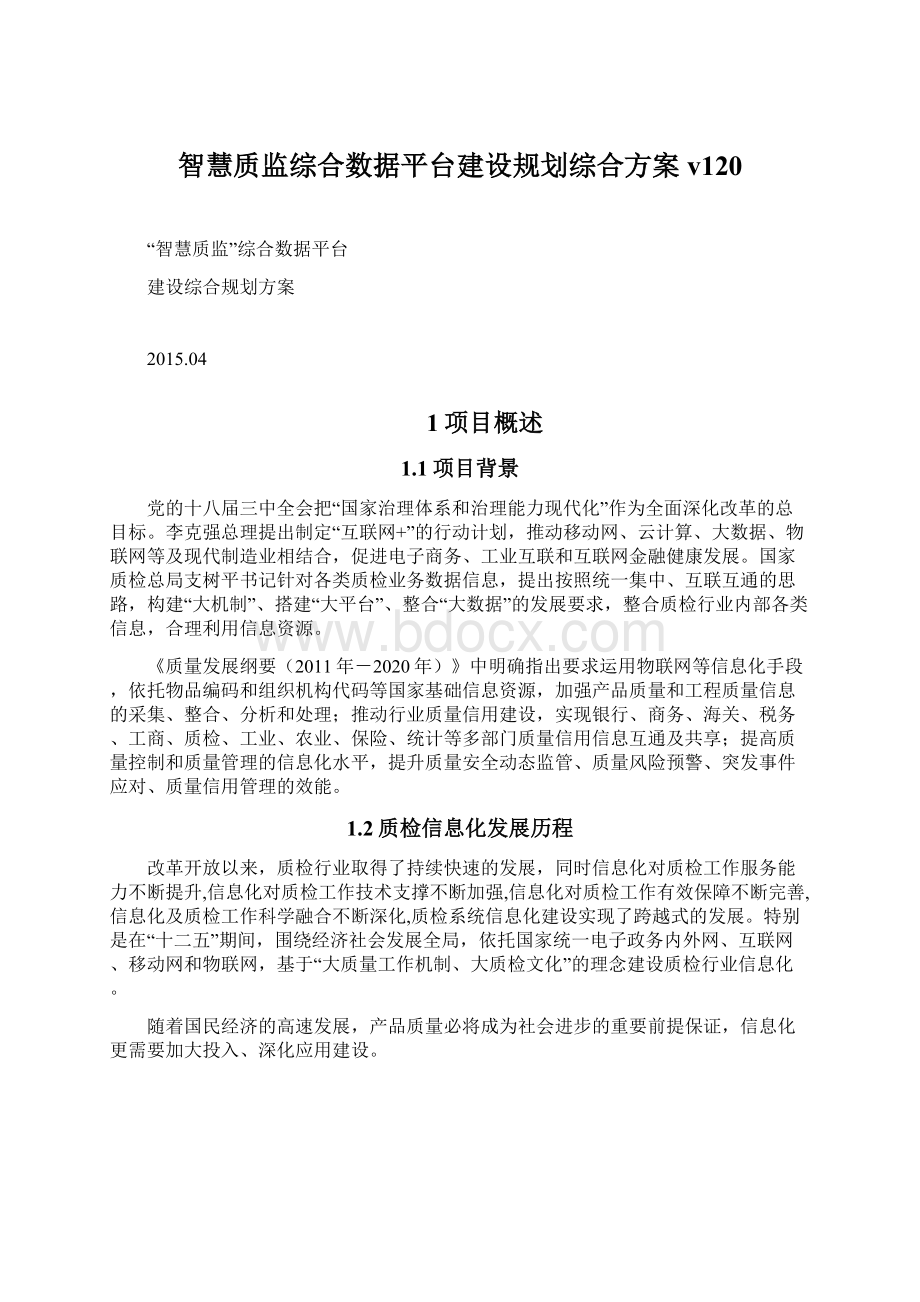 智慧质监综合数据平台建设规划综合方案v120.docx