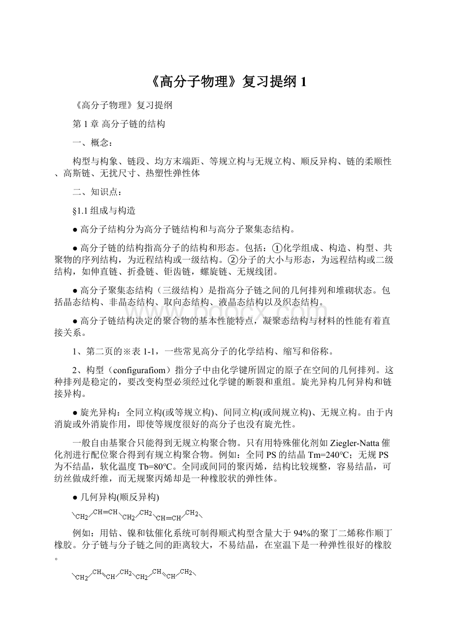 《高分子物理》复习提纲1.docx_第1页