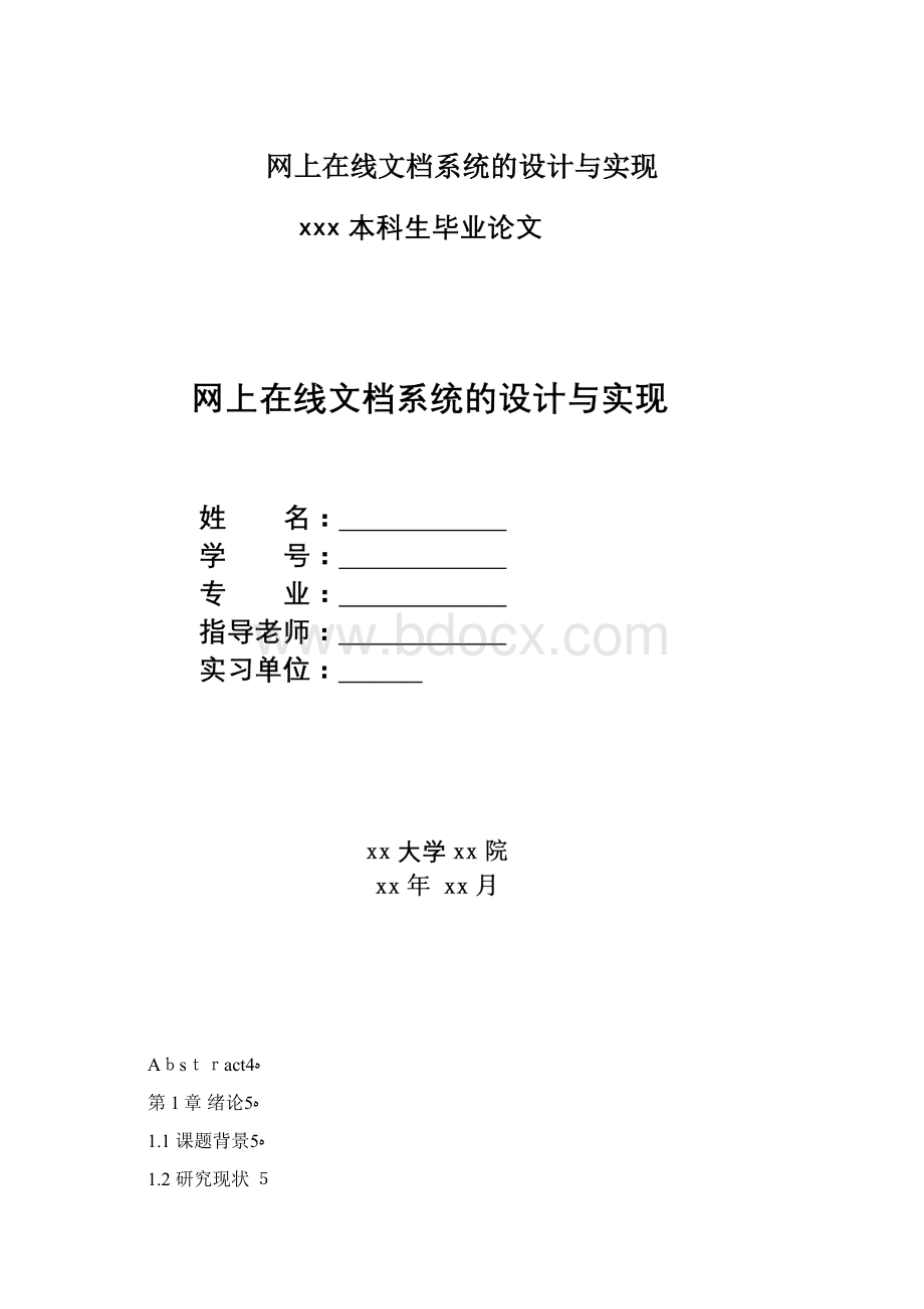 网上在线文档系统的设计与实现文档格式.docx_第1页