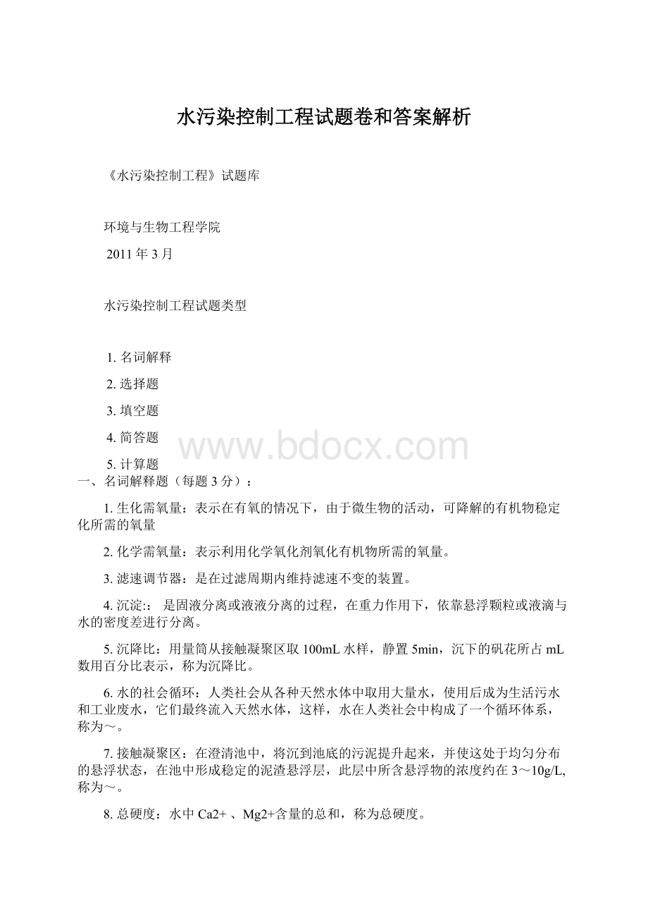 水污染控制工程试题卷和答案解析.docx_第1页