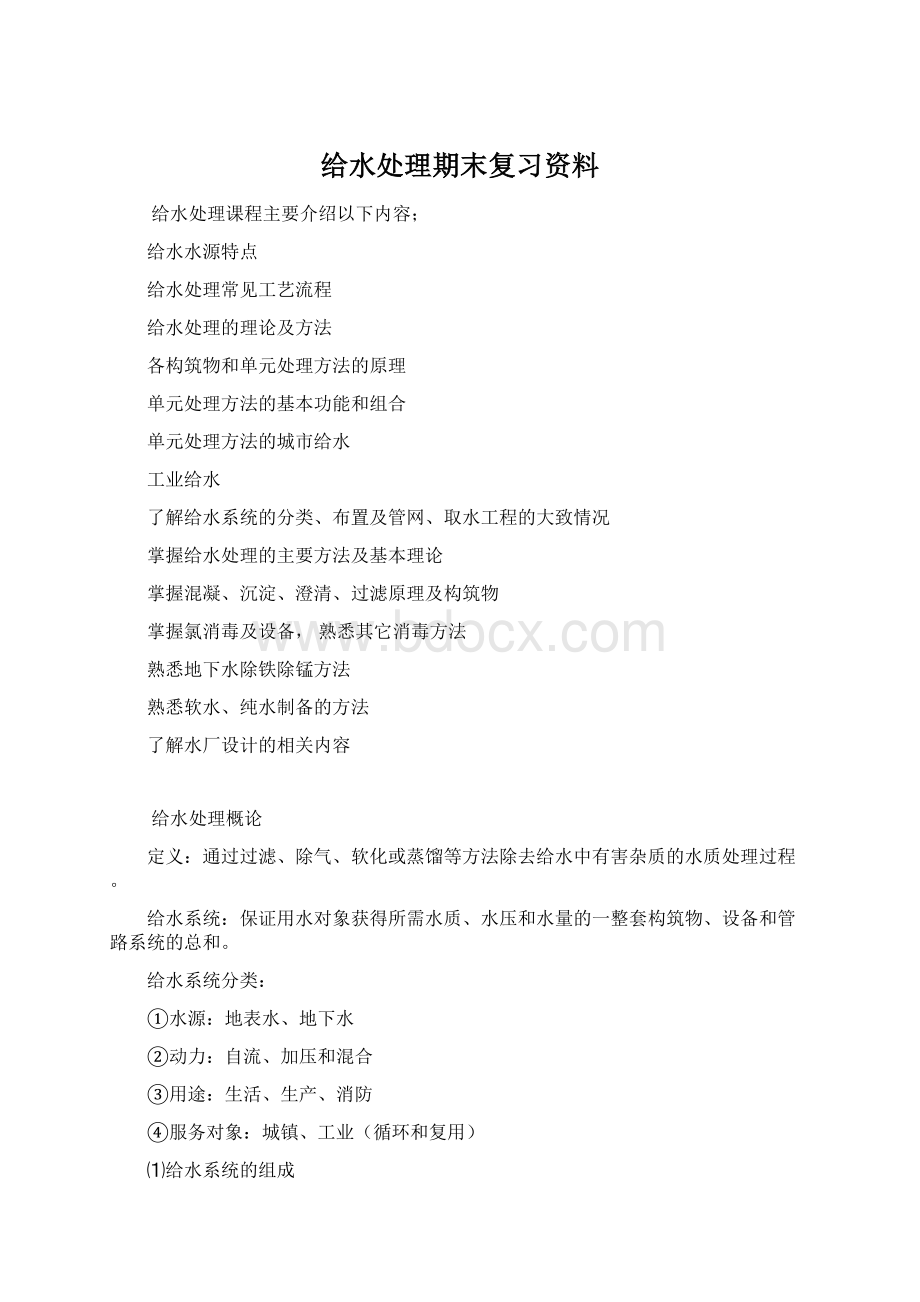 给水处理期末复习资料Word文档下载推荐.docx_第1页