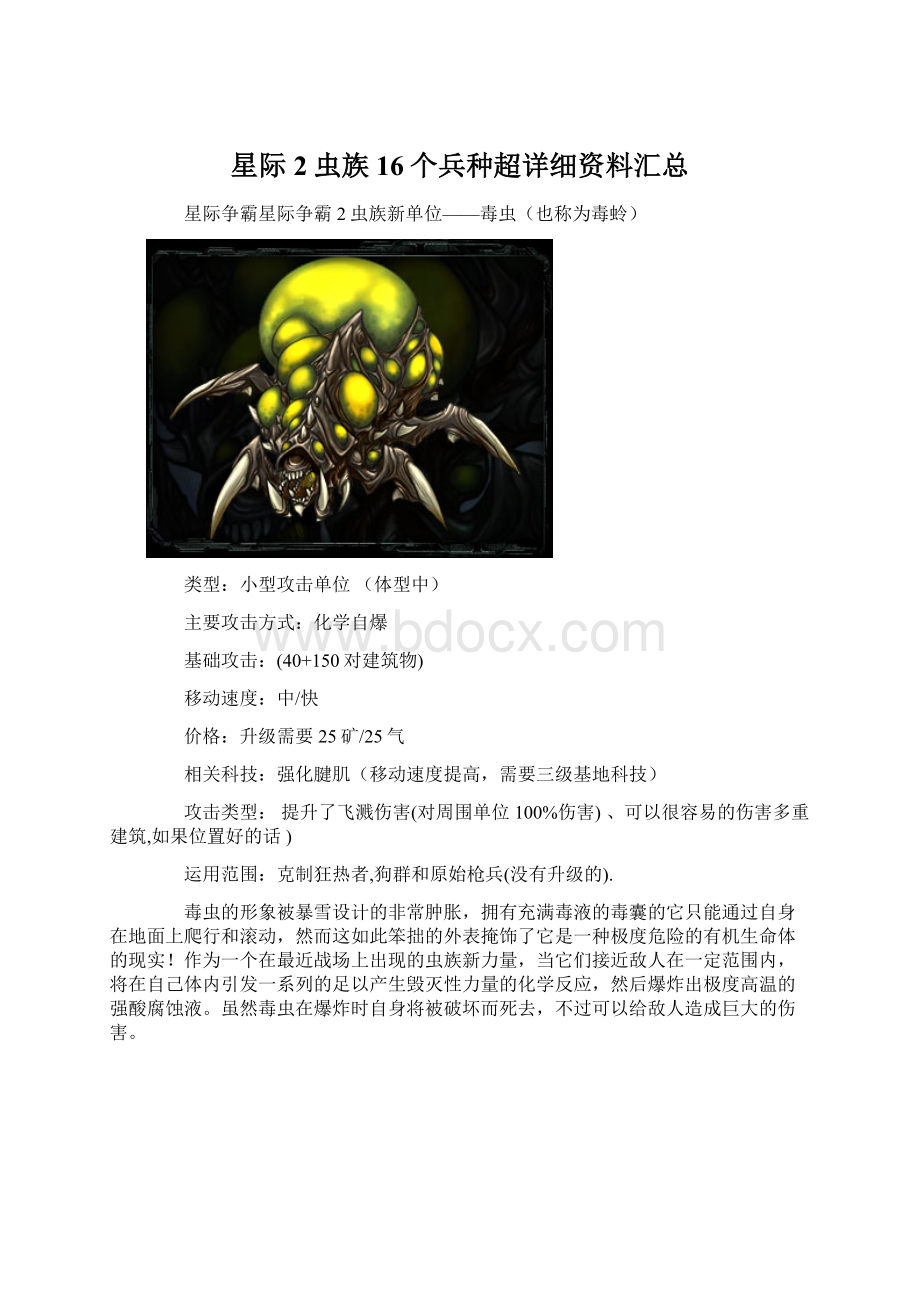 星际2虫族16个兵种超详细资料汇总Word文档下载推荐.docx_第1页