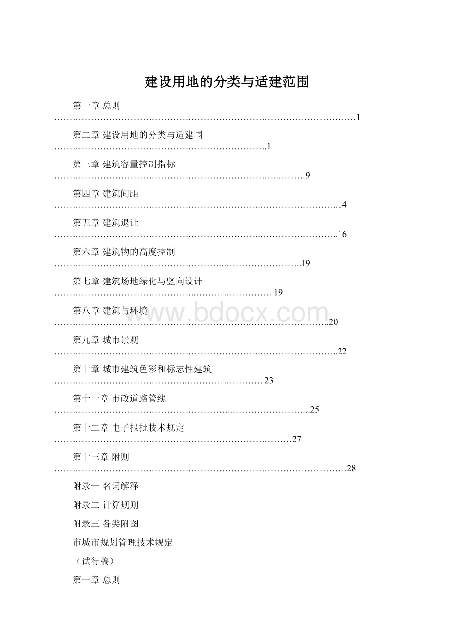 建设用地的分类与适建范围.docx