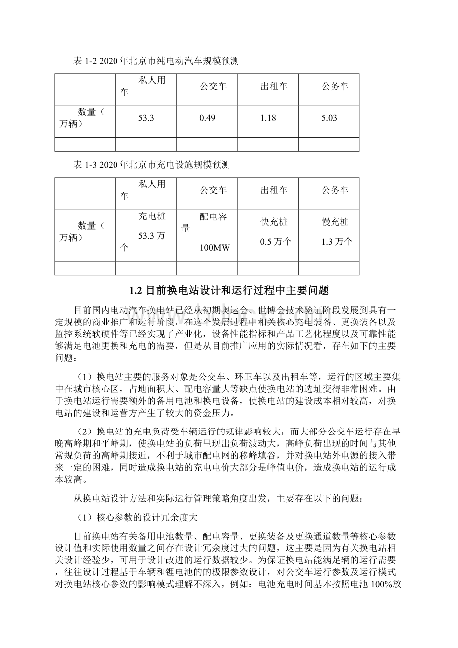 电池更换站集群优化算法研究报告DOCX 44页.docx_第3页