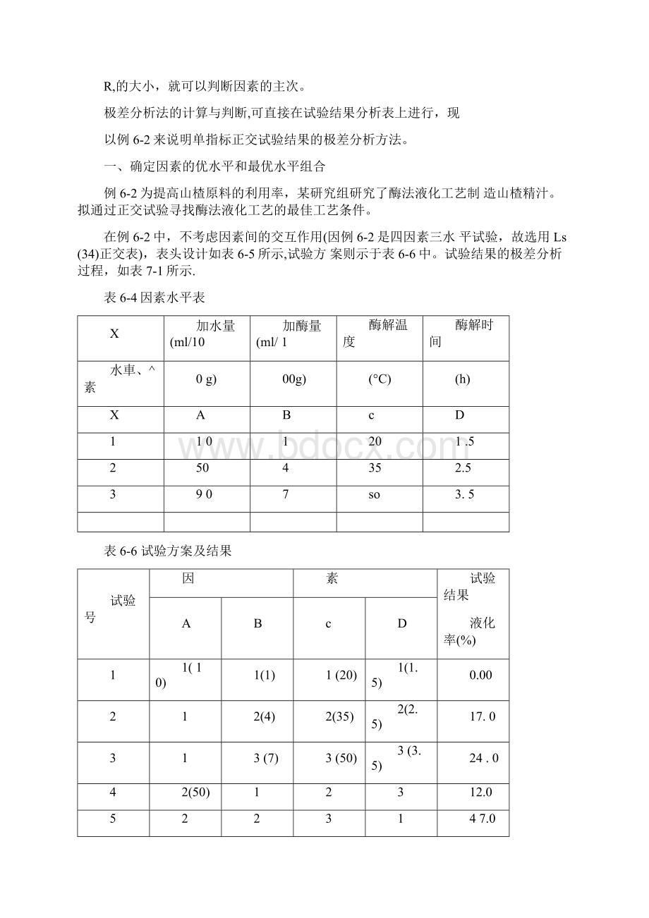 正交试验设计的极差分析.docx_第2页