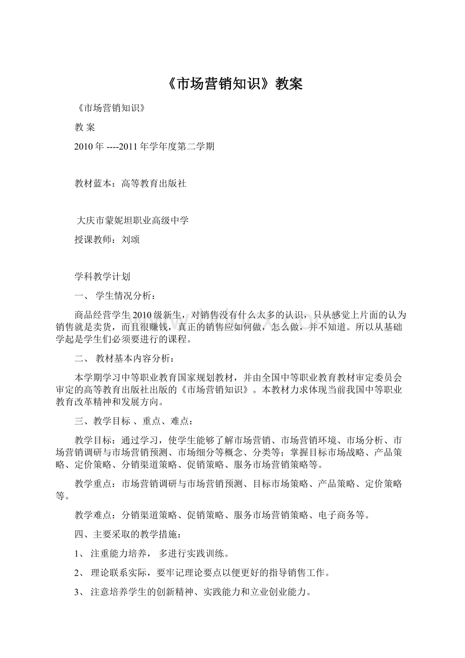 《市场营销知识》教案文档格式.docx