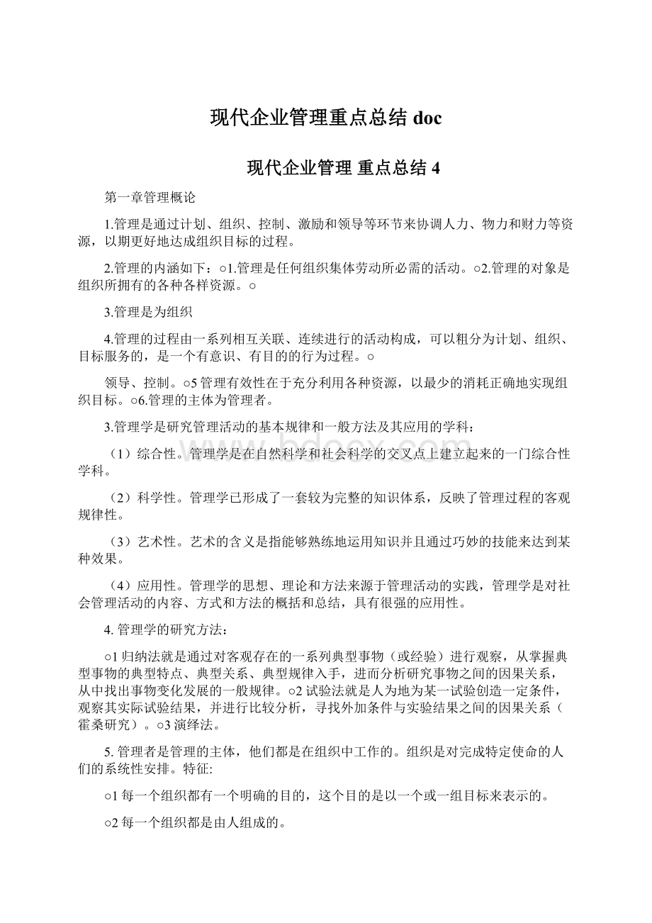 现代企业管理重点总结doc.docx_第1页