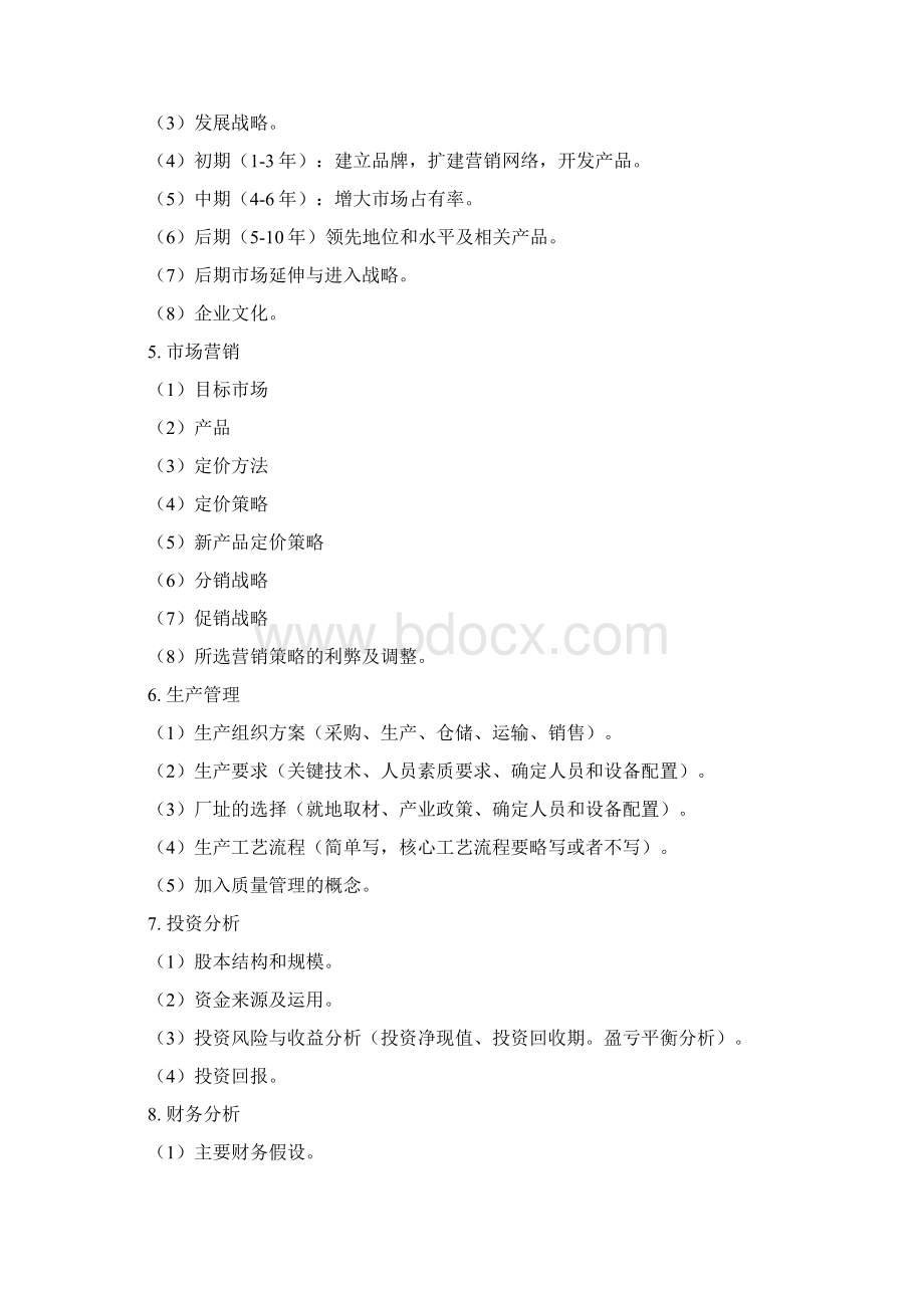 第三章如何撰写创业计划书Word格式.docx_第2页