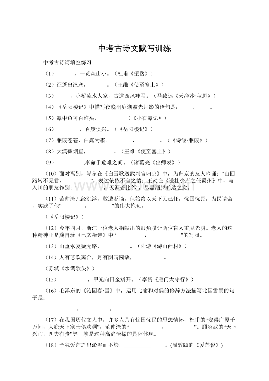 中考古诗文默写训练Word文档下载推荐.docx_第1页