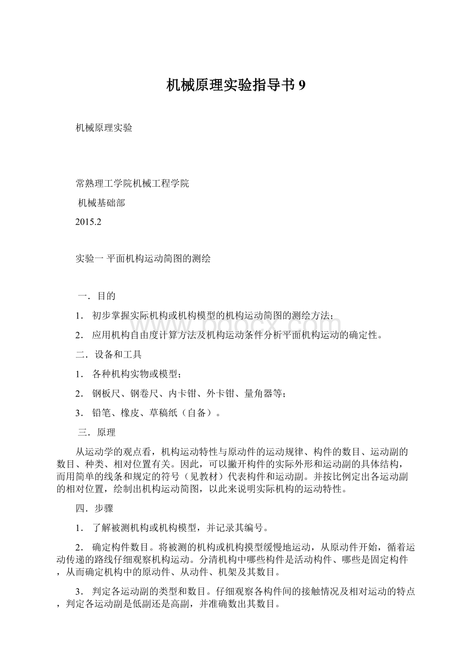 机械原理实验指导书9Word文档下载推荐.docx